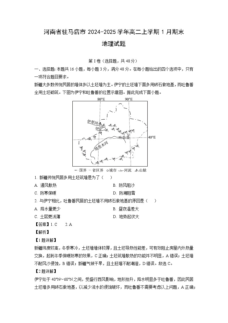 河南省驻马店市2024-2025学年高二上学期1月期末地理试卷 （解析版）第1页