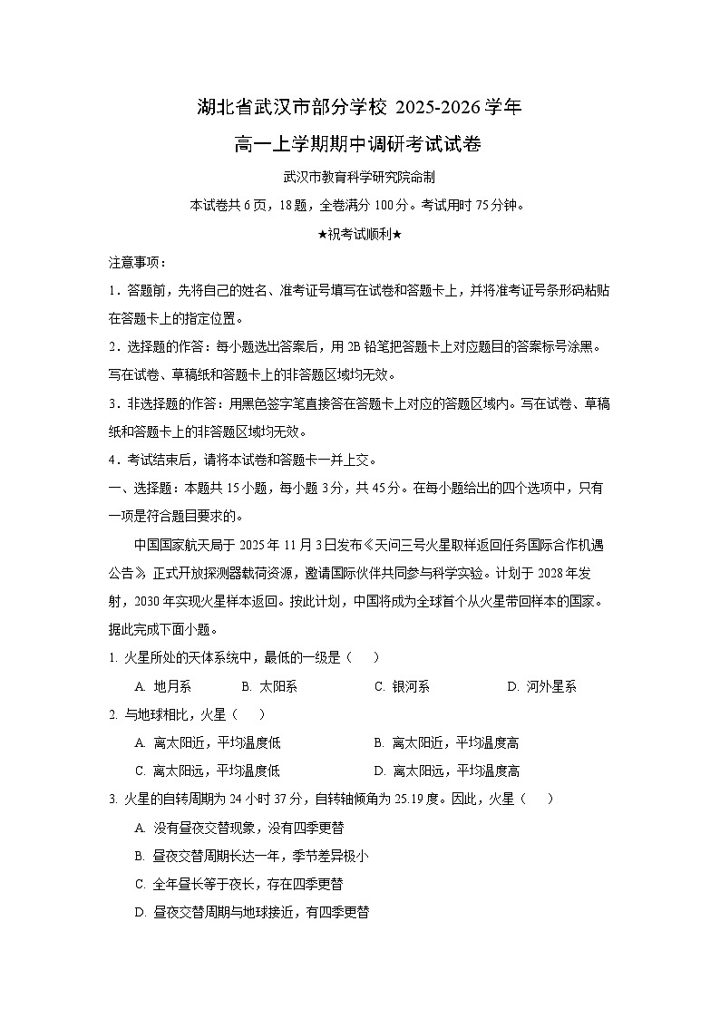 湖北省武汉市部分学校2025-2026学年高一上学期期中调研考试地理试卷（学生版）第1页