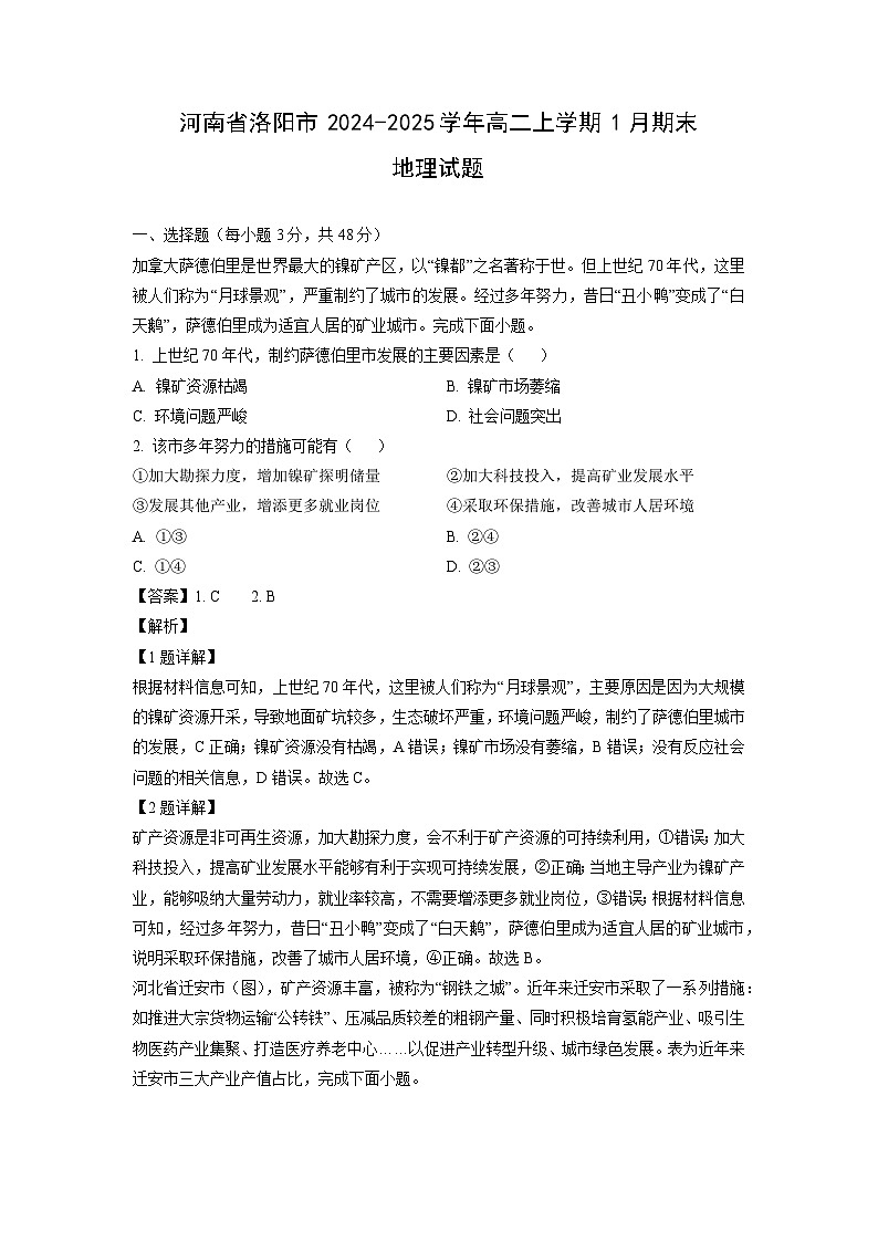 河南省洛阳市2024-2025学年高二上学期1月期末地理试卷（解析版）第1页