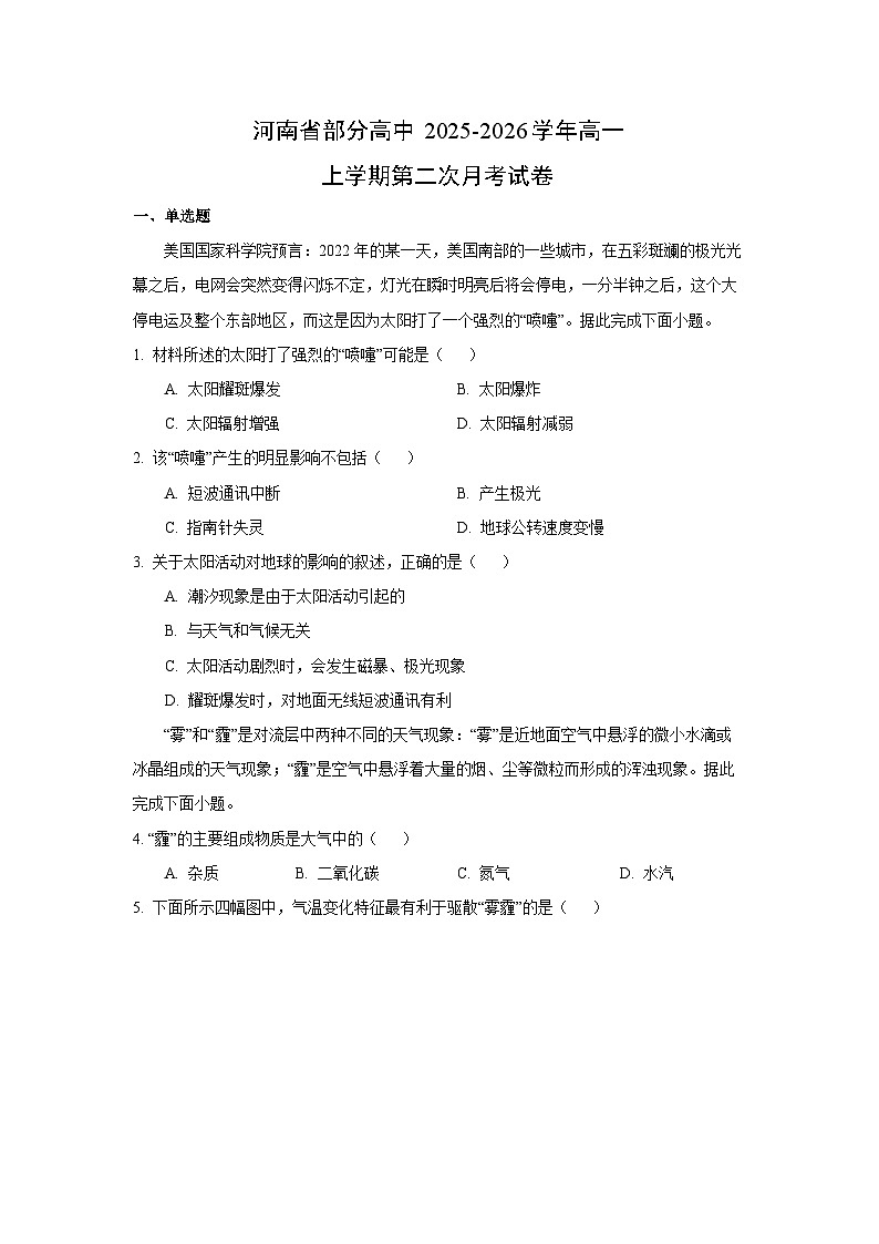 河南省部分高中2025-2026学年高一上学期第二次月考地理试卷（学生版）第1页