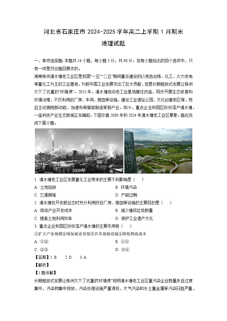 河北省石家庄市2024-2025学年高二上学期1月期末地理试卷（解析版）第1页