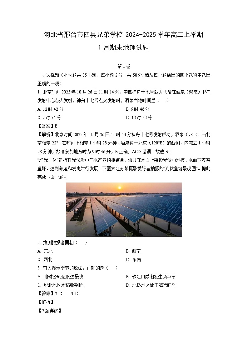 河北省邢台市四县兄弟学校2024-2025学年高二上学期1月期末地理试卷（解析版）第1页