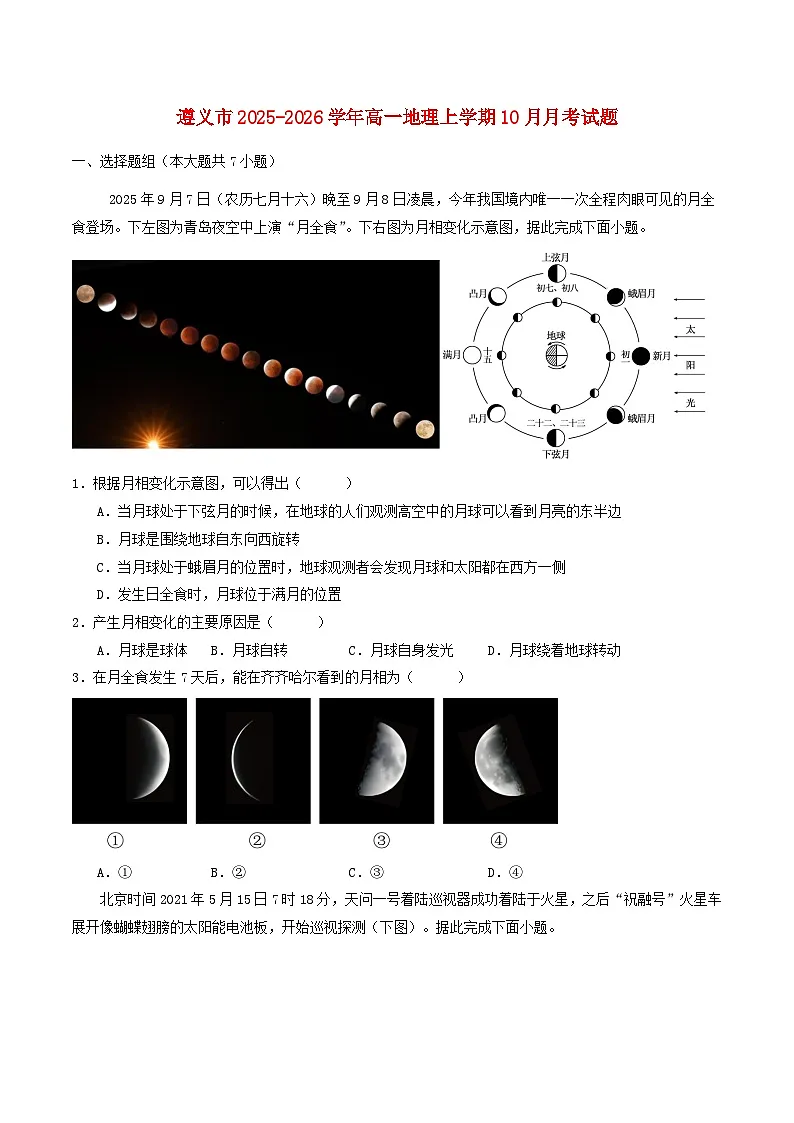 贵州省遵义市2025_2026学年高一地理上学期10月月考试题第1页