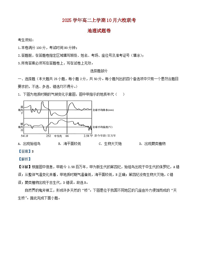 浙江省2025_2026学年高二地理上学期10月月考试题含解析第1页