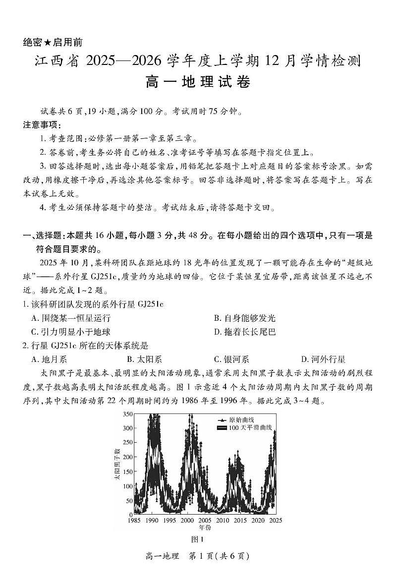 江西省2025-2026学年高一上学期12月学情检测地理试题（PDF版附解析）第1页