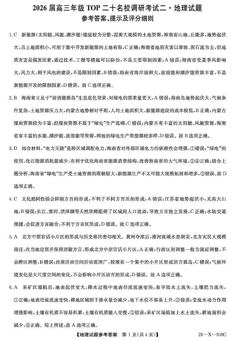 河南省2026届高三年级TOP二十名校调研考试二地理答案第1页