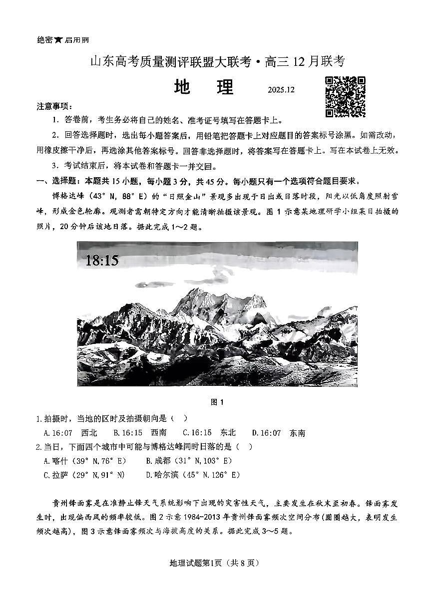 山东高考质量测评联盟大联考·高三12月联考地理试题第1页