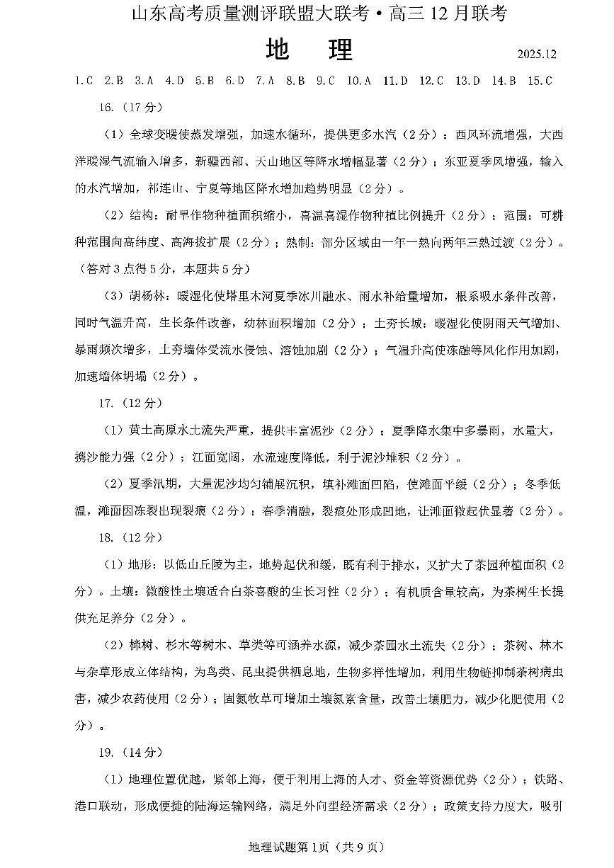 山东高考质量测评联盟大联考·高三12月联考地理参考答案及评分标准第1页