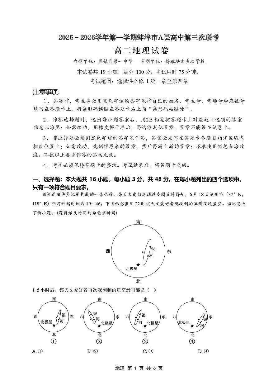 安徽省蚌埠市A层高中2025-2026学年高二上学期12月月考地理试题第1页