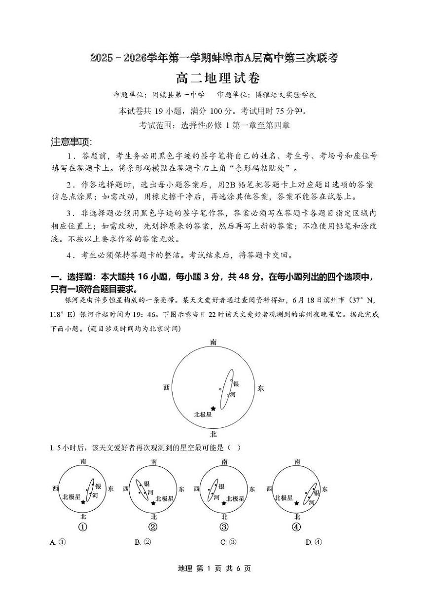 安徽省蚌埠市A层高中2025-2026学年高二上学期12月月考地理试题第1页