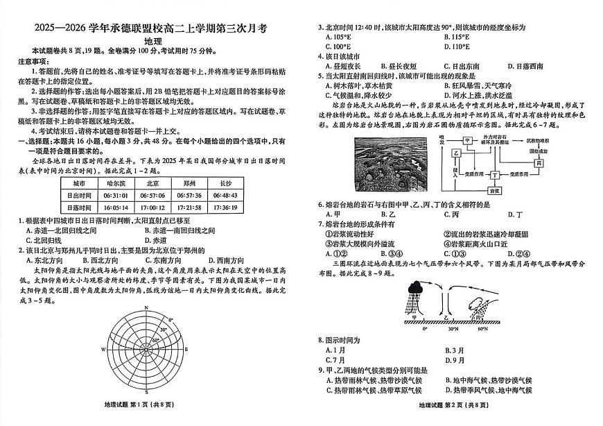河北省承德市联盟校2025-2026学年高二上学期12月月考地理试题第1页