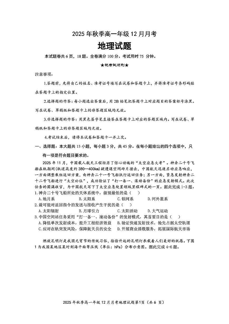 湖北省重点高中智学联盟2025-2026学年高一上学期12月联考地理试题第1页