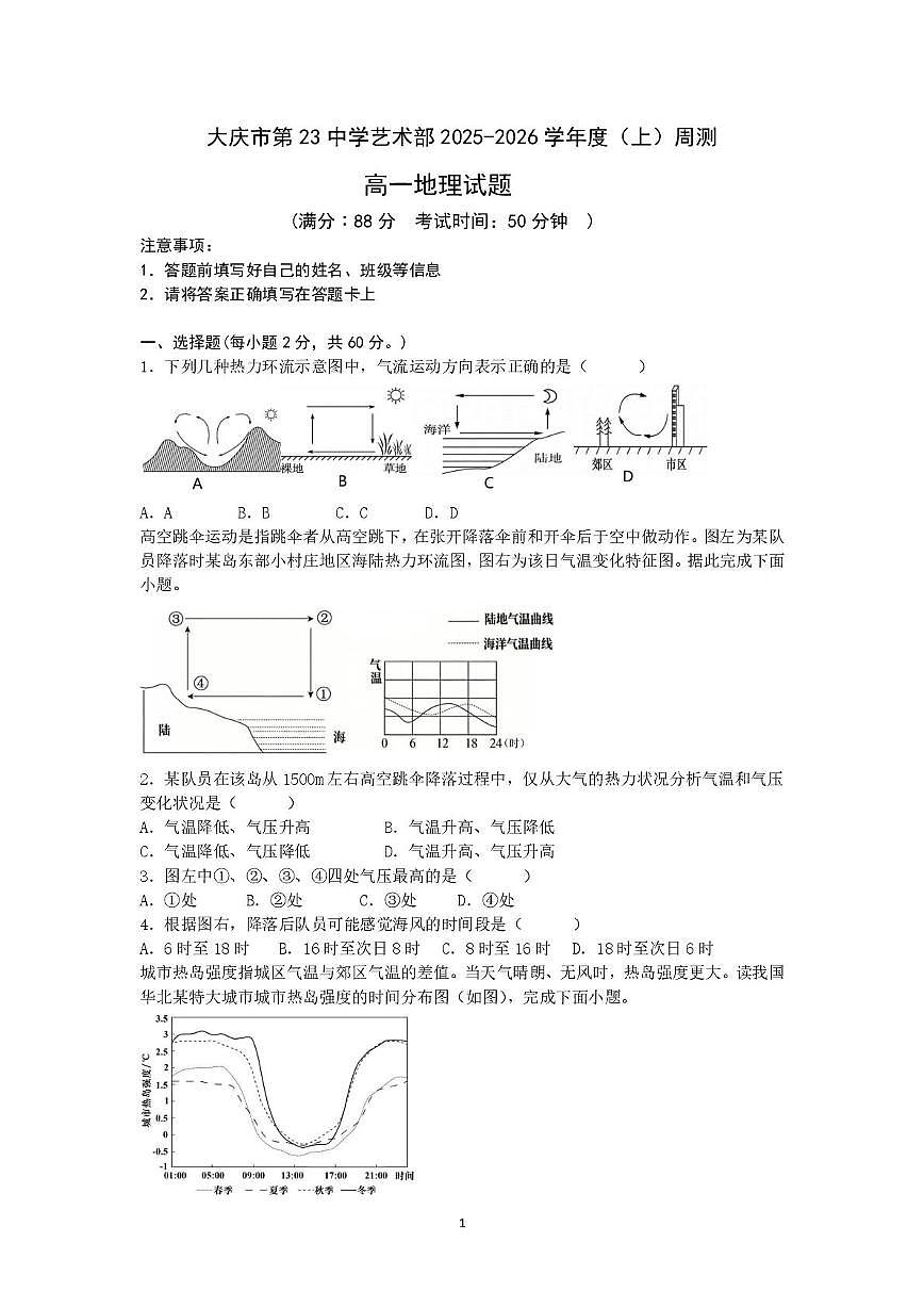 黑龙江省大庆市第二十三中学2025-2026学年高一上学期12月周测地理试题第1页