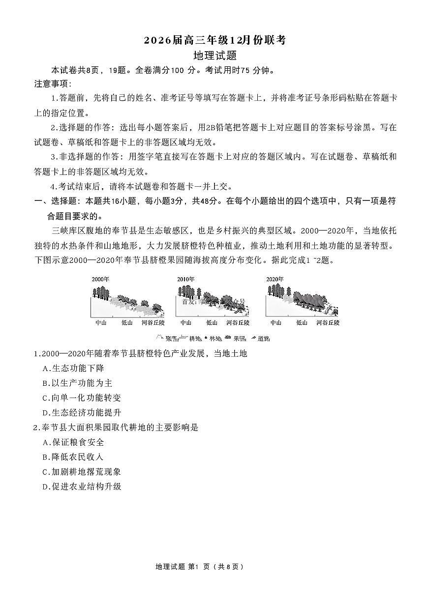 2025-2026学年衡水金卷高三上学期12月地理试题及答案第1页