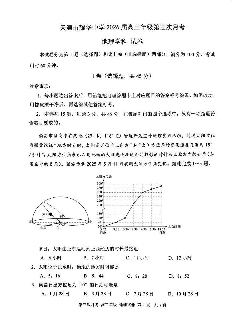天津市耀华中学2025-2026学年高三上学期第三次月考地理试卷第1页