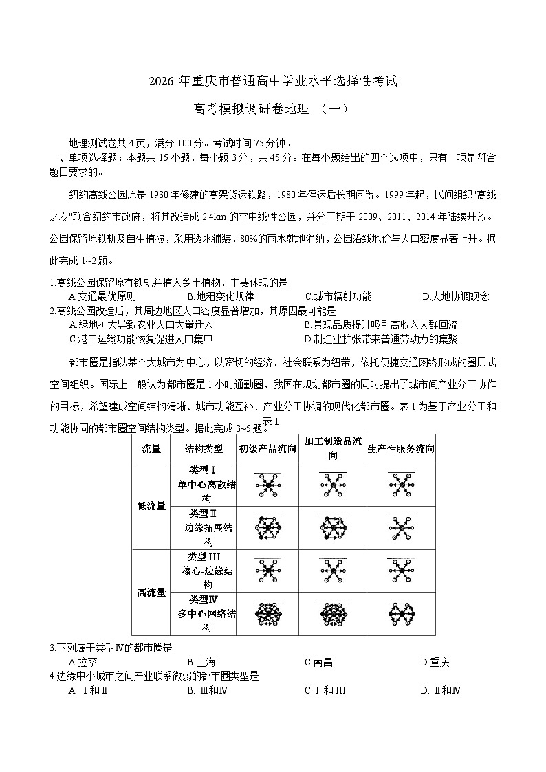 重庆市2026届高三上学期12月高考模拟调研考试（一）地理试卷第1页
