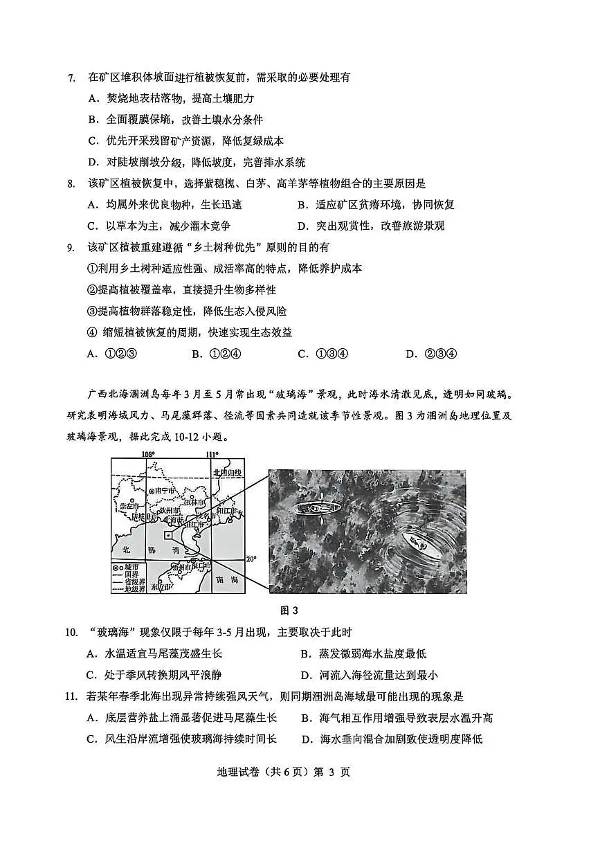 湖北省楚天协作体2026届高三上学期12月月考 地理试卷（PDF图片版）第3页