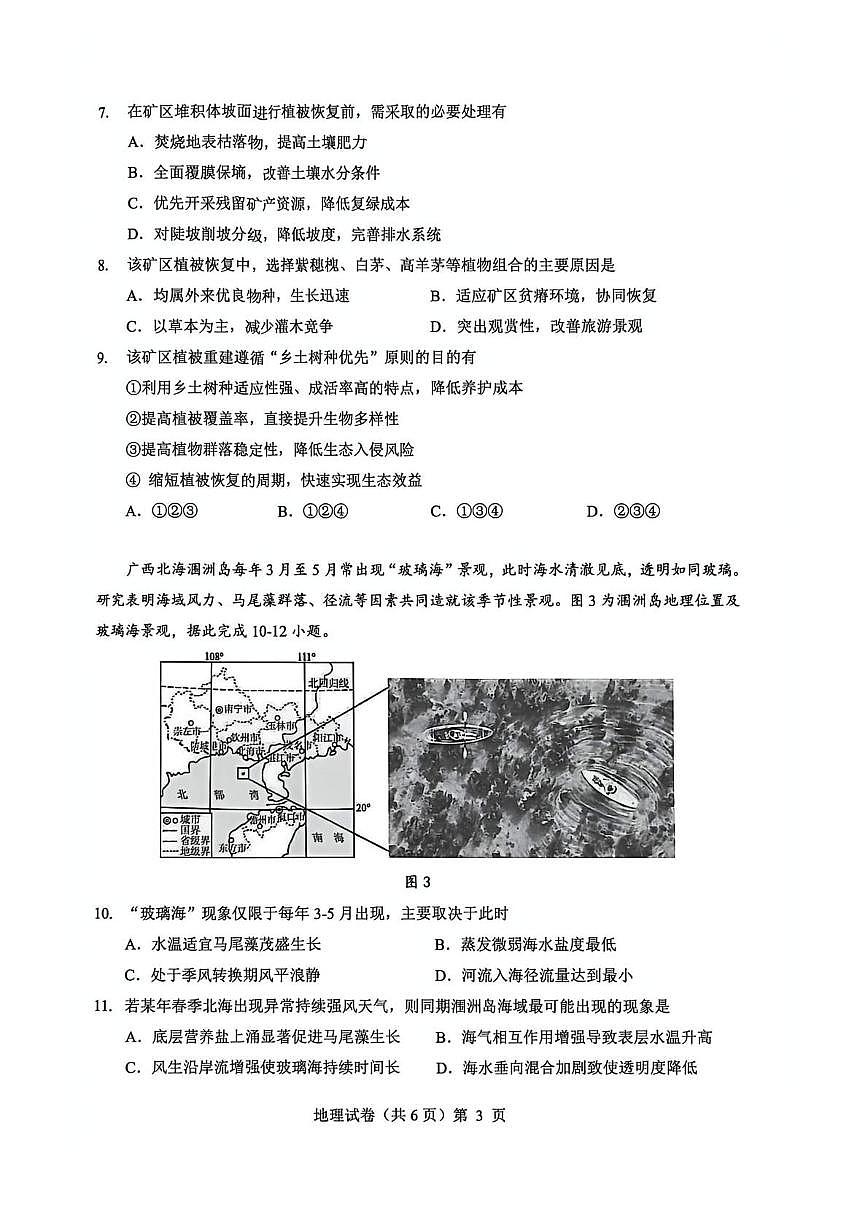 湖北省楚天协作体2026届高三上学期12月月考 地理试卷（PDF图片版）第3页