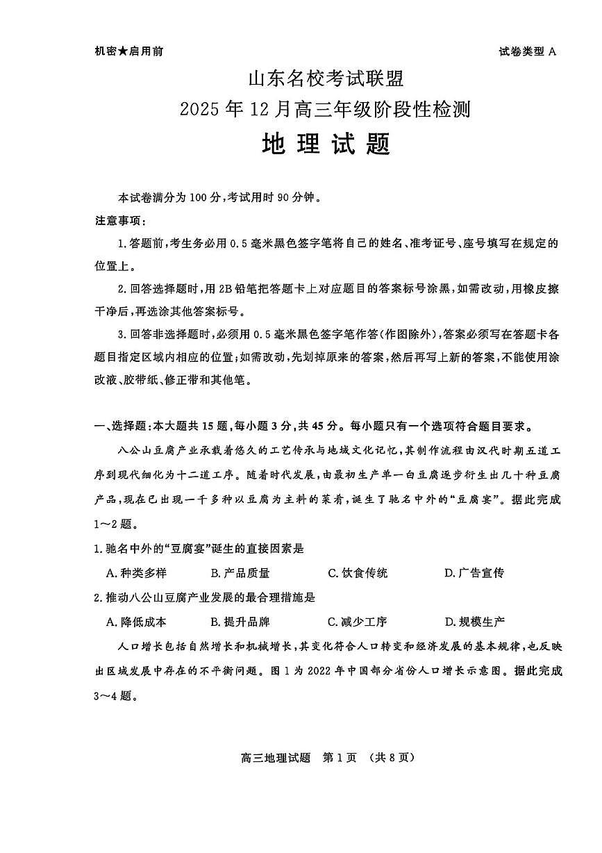 山东省名校考试联盟2026届高三上学期12月阶段性检测 地理试卷（PDF图片版）第1页