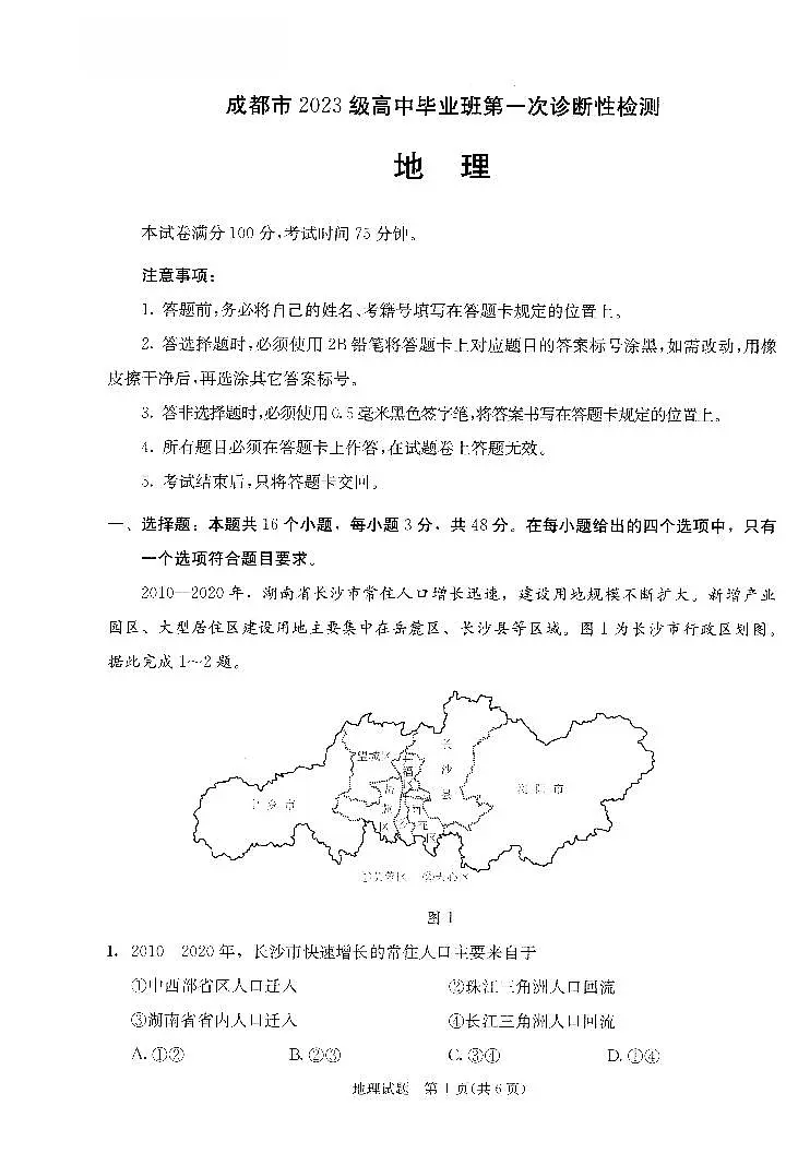 四川省成都市2025-2026学年（上）2023级高中毕业班第一次诊断性检测地理试卷（含答案）第1页
