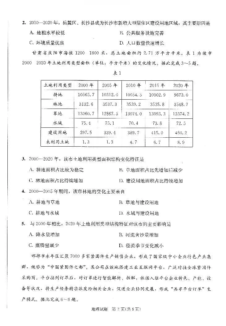 四川省成都市2025-2026学年（上）2023级高中毕业班第一次诊断性检测地理试卷（含答案）第2页