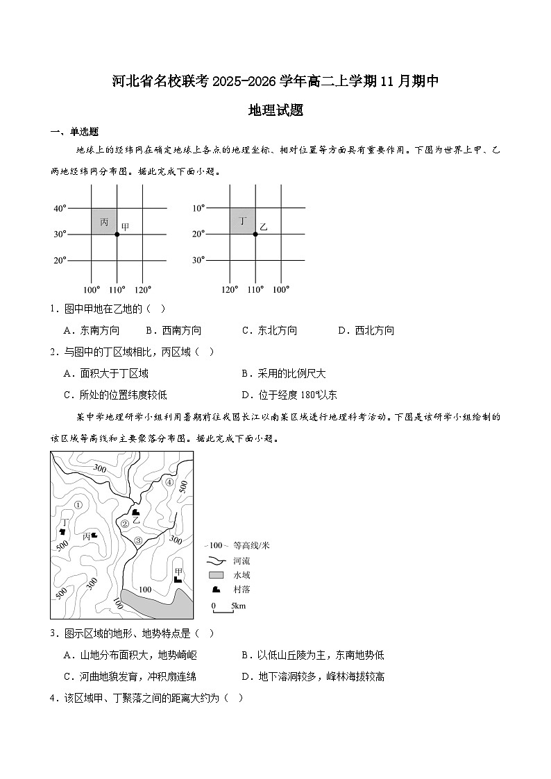 河北省名校联考2025-2026学年高二上学期期中考试地理试题（Word版附答案）第1页