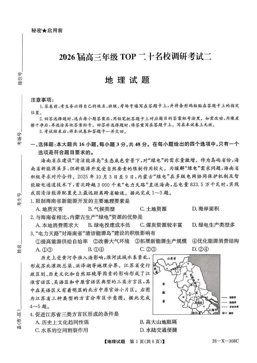 河南省2026届高三年级TOP二十名校调研考试二（26-X-308C）地理第1页