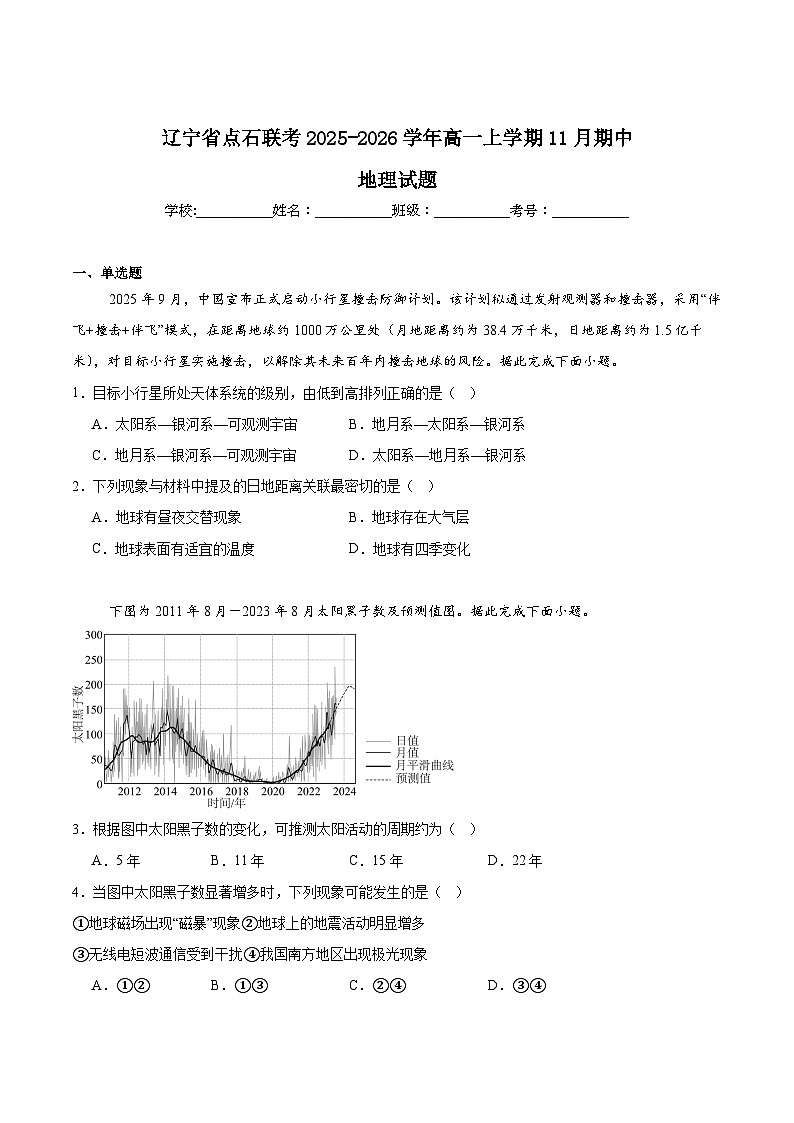 辽宁省点石联考2025-2026学年高一上学期11月期中测试地理试题（Word版附答案）第1页
