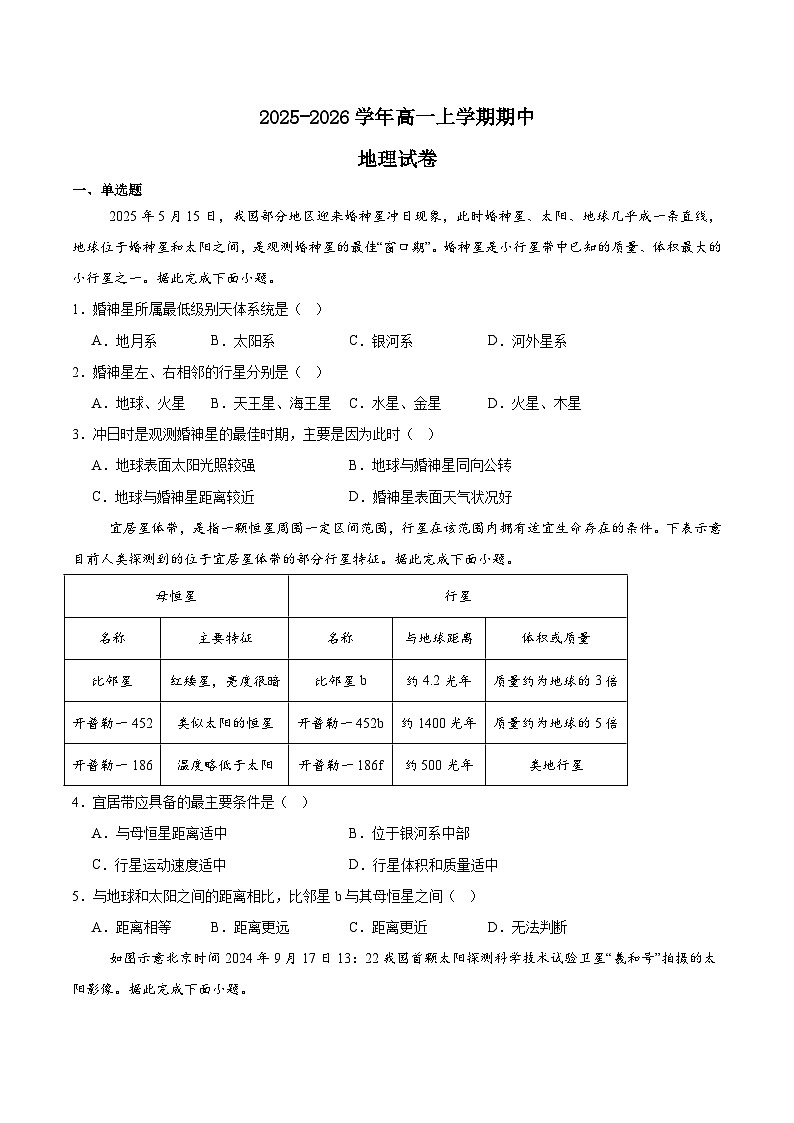 辽宁省锦州市省重点高中2025-2026学年高一上学期期中考试地理试题（Word版附答案）第1页