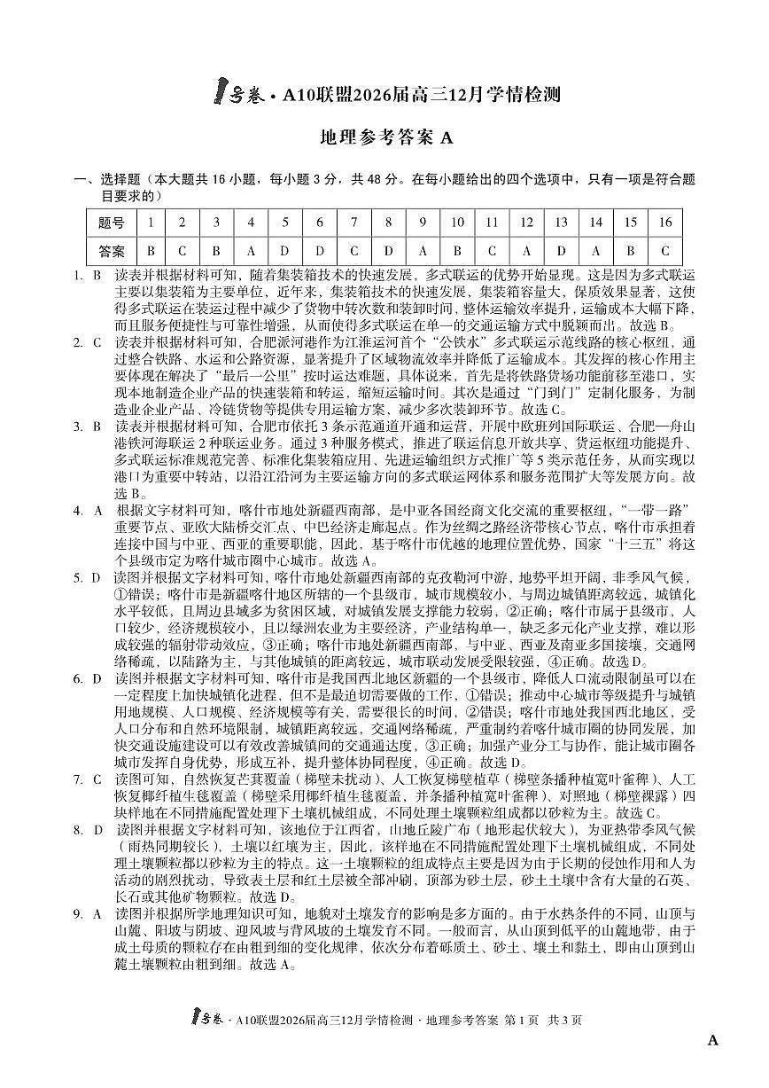 （地理A卷）1号卷·A10联盟2026届高三12月学情检测地理答案第1页