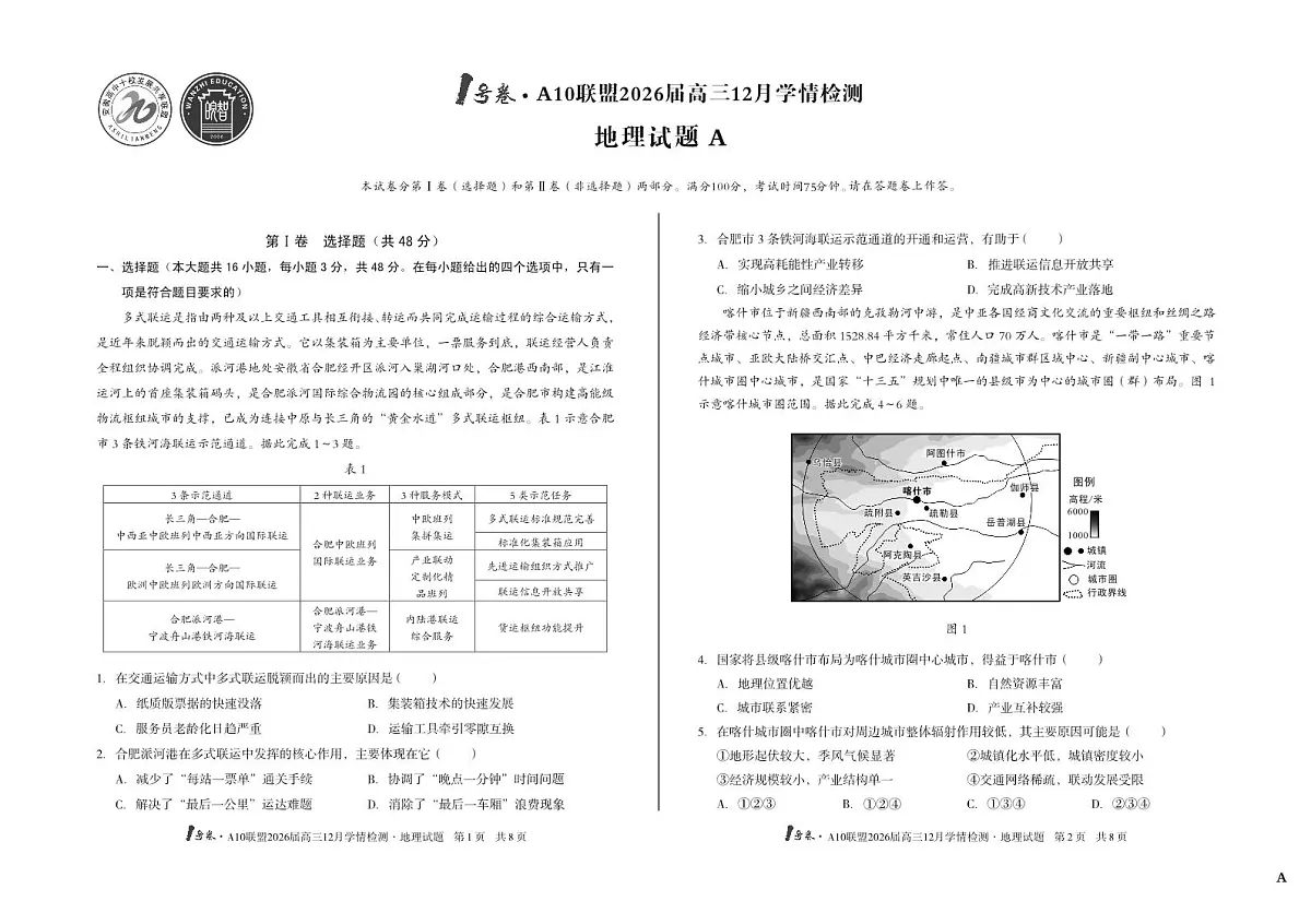 （A卷）1号卷·A10联盟2026届高三12月学情检测地理A第1页