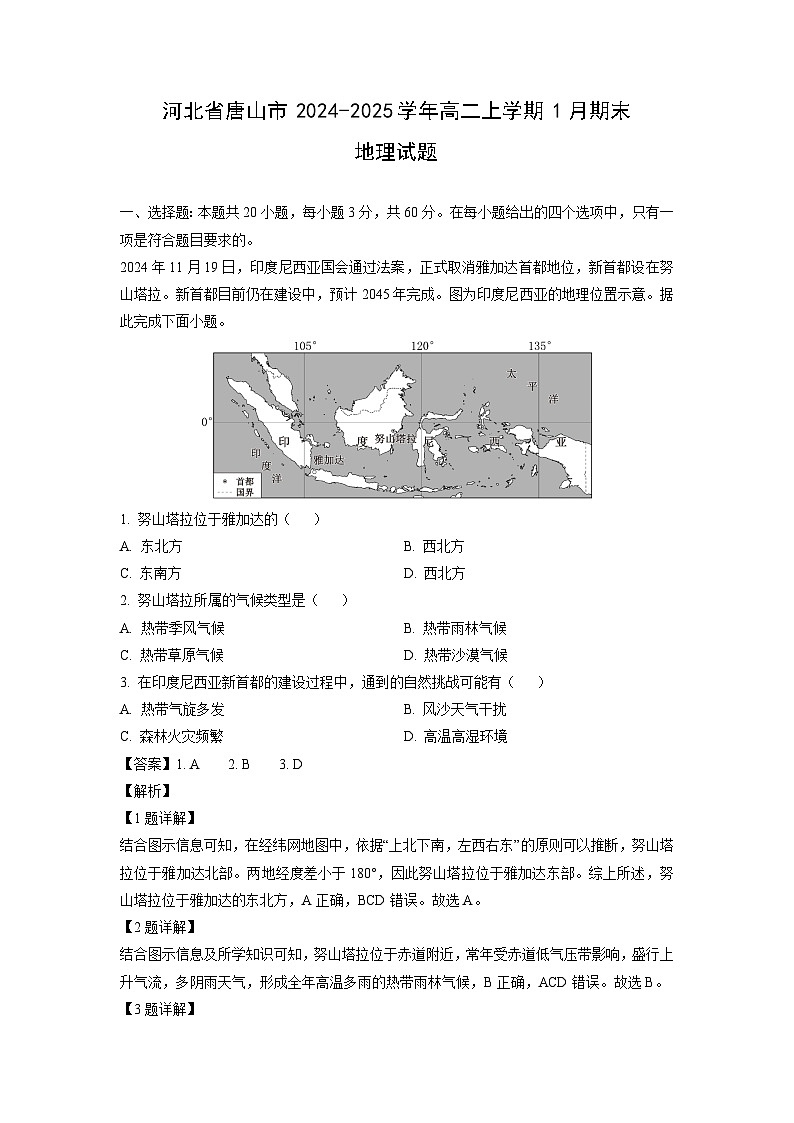 河北省唐山市2024-2025学年高二上学期1月期末地理试卷（解析版）第1页