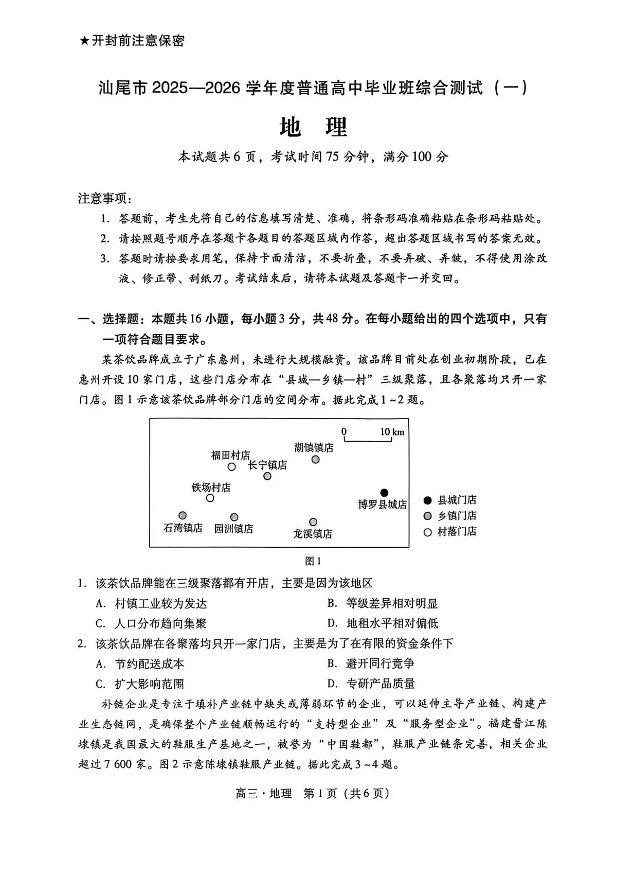 广东省汕尾市2026届高三上学期综合测试（一）地理试卷（PDF图片版）第1页