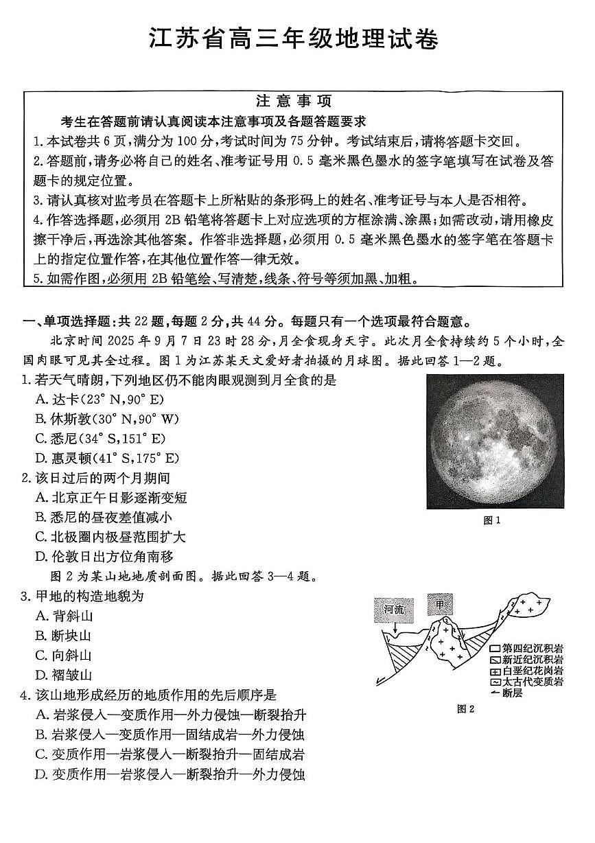 江苏省百校2026届高三上学期12月联考 地理试卷（PDF图片版）（含答案）第1页