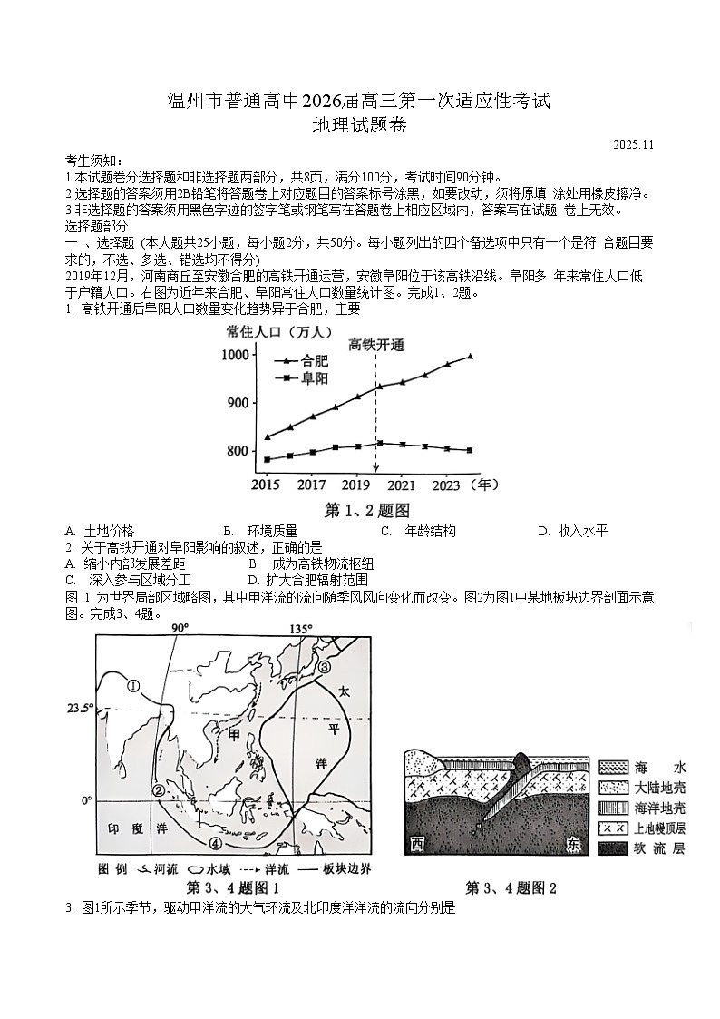浙江省温州市普通高中2026届高三上学期第一次适应性考试 地理试卷（含答案）第1页