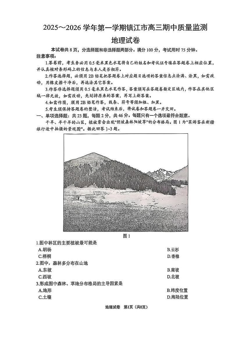 江苏省镇江市2026届高三上学期期中质量监测 地理试卷（PDF图片版）（含答案）第1页