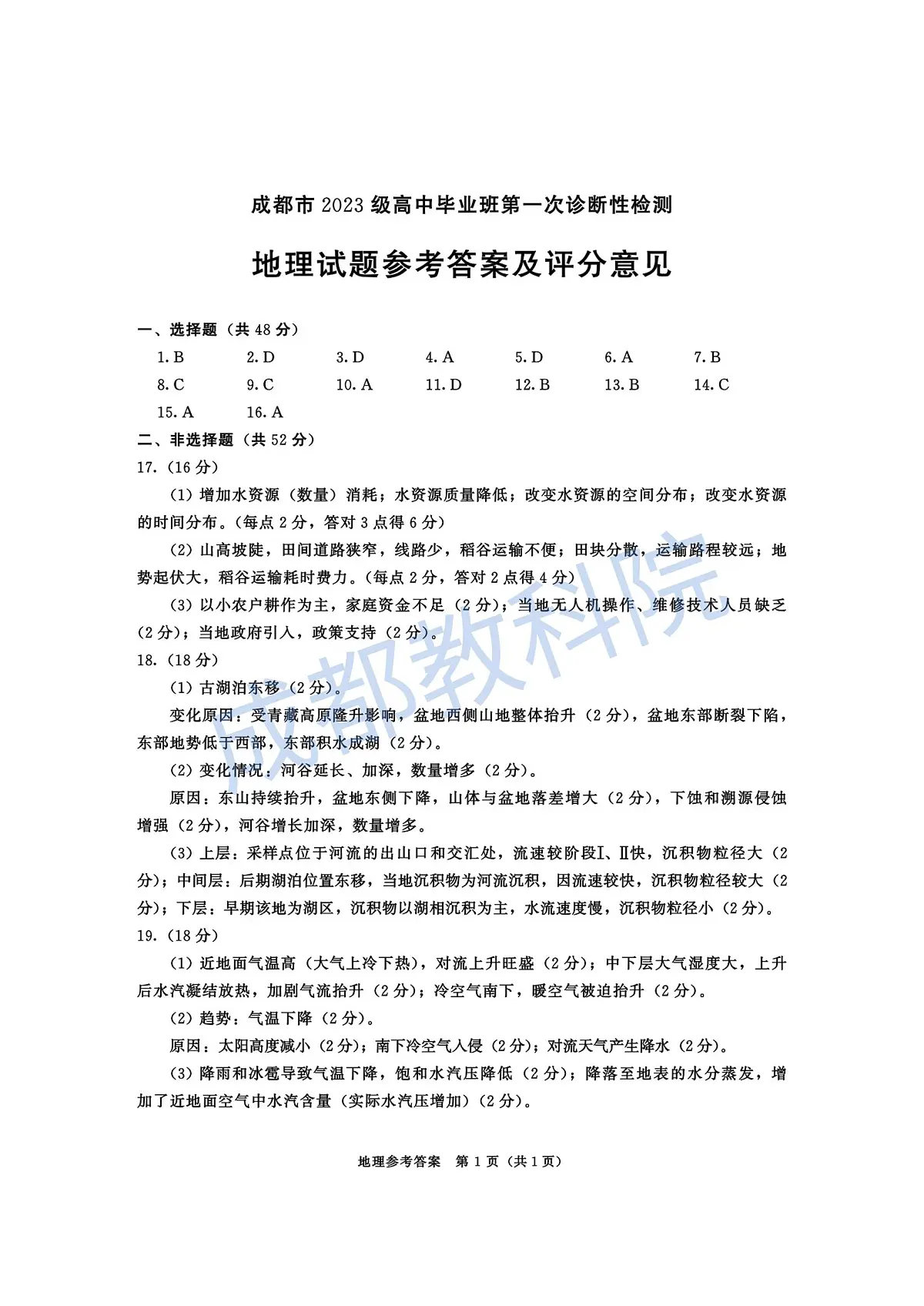成都市2023级高中毕业班第一次诊断性检测地理答案第1页