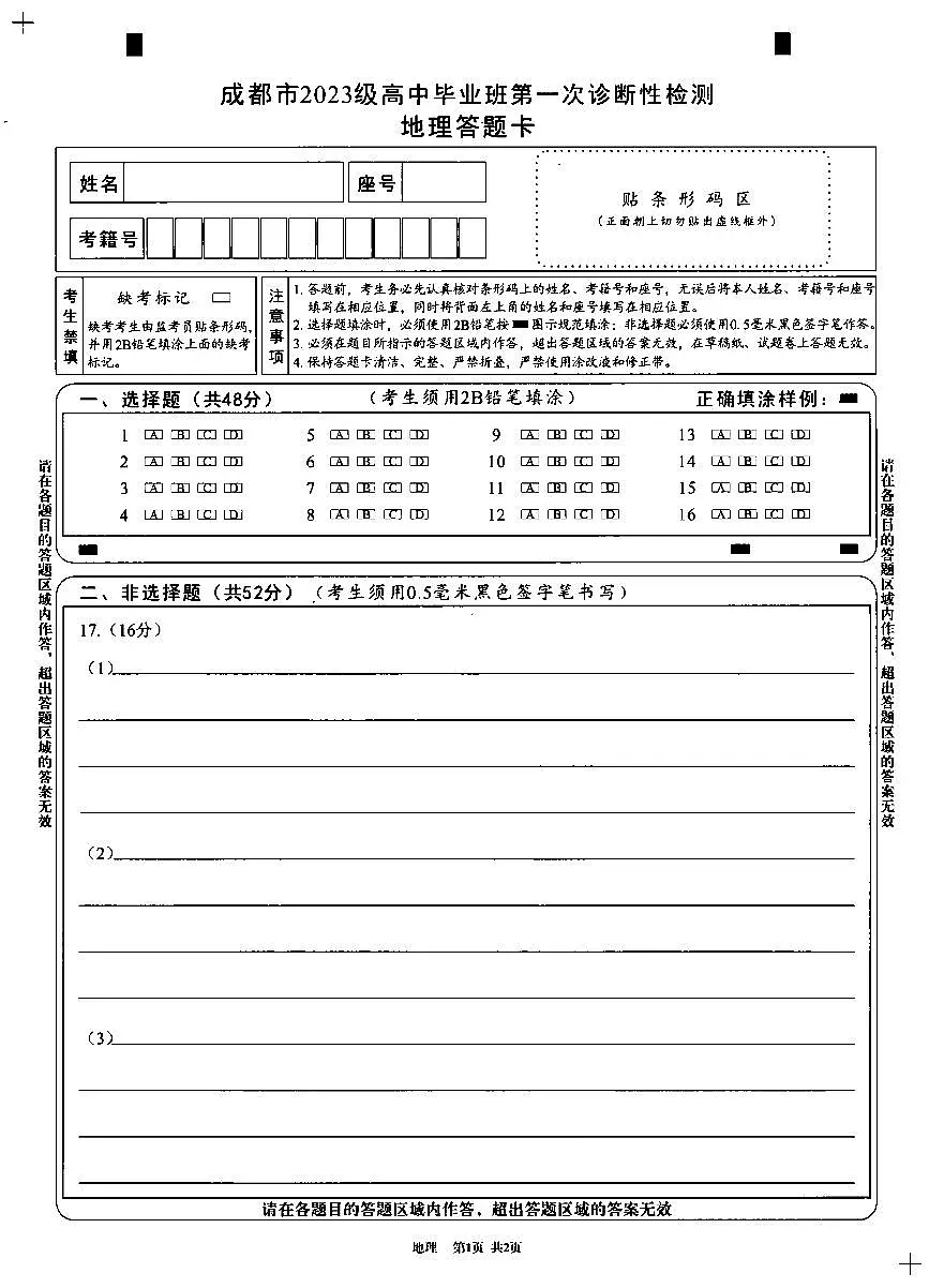 成都市2023级高中毕业班第一次诊断性检测地理答题卡(黑白)第1页