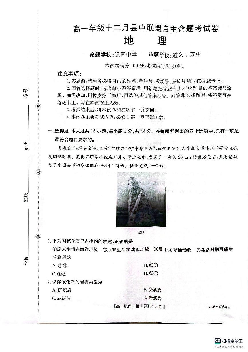 贵州省遵义市部分学校2025-2026学年高一上学期12月月考地理试题第1页