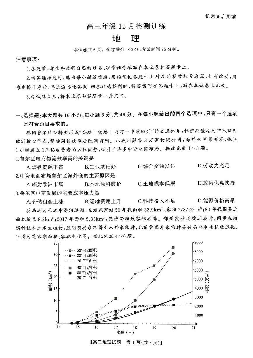湖南省天壹名校联盟2025-2026学年高三上学期12月学业质量评价联考地理试题第1页