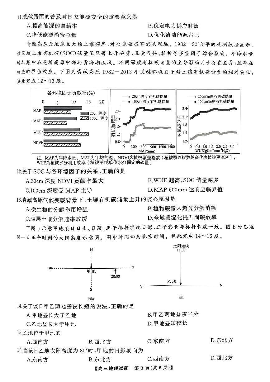 湖南省天壹名校联盟2025-2026学年高三上学期12月学业质量评价联考地理试题第3页