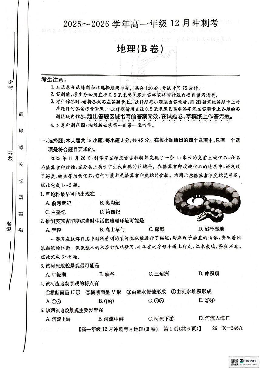 山西省大同市2025-2026学年高一上学期12月月考地理试题第1页