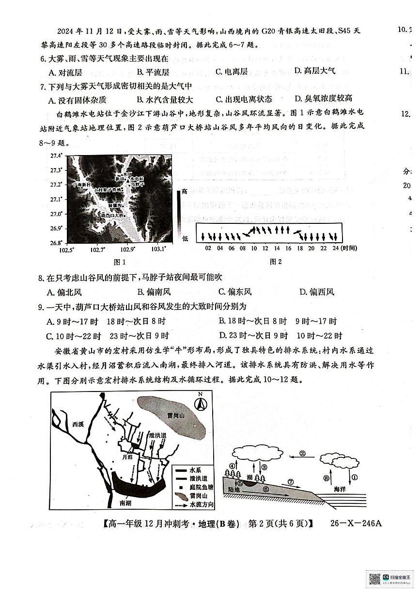 山西省大同市2025-2026学年高一上学期12月月考地理试题第2页