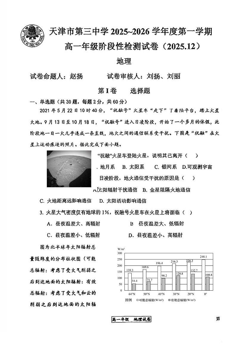 天津市第三中学2025-2026学年高一上学期第二次月考地理试卷第1页