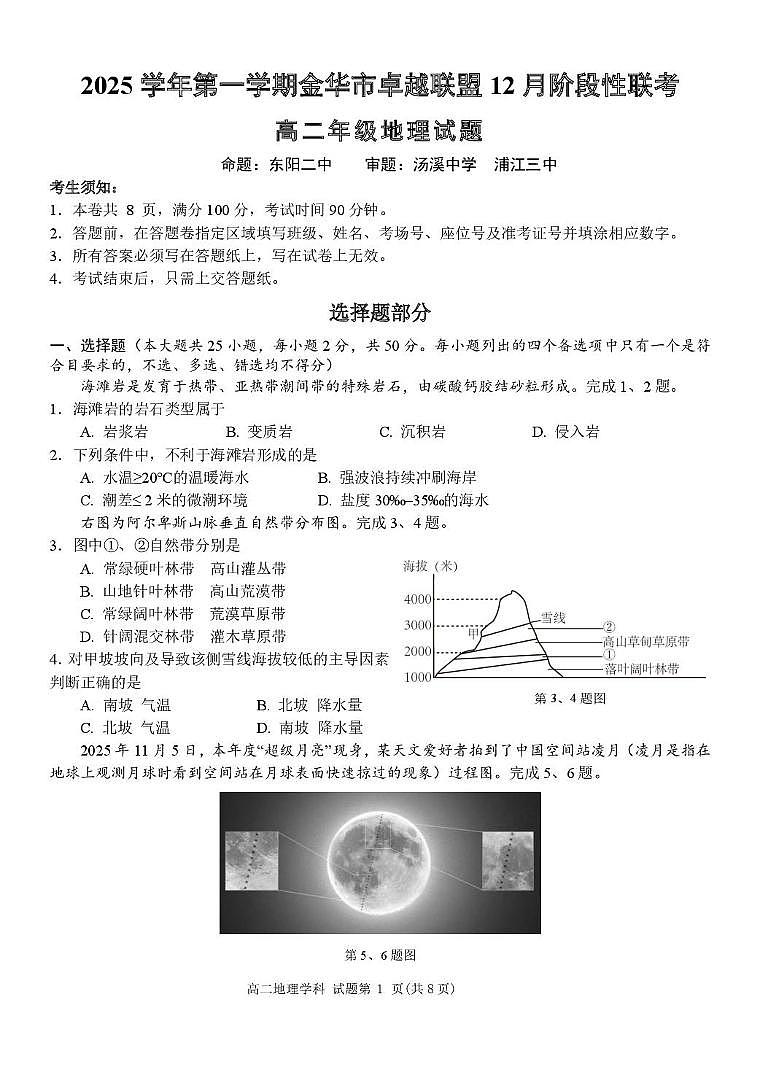 浙江省金华市卓越联盟2025-2026学年高二上学期12月月考地理试题第1页