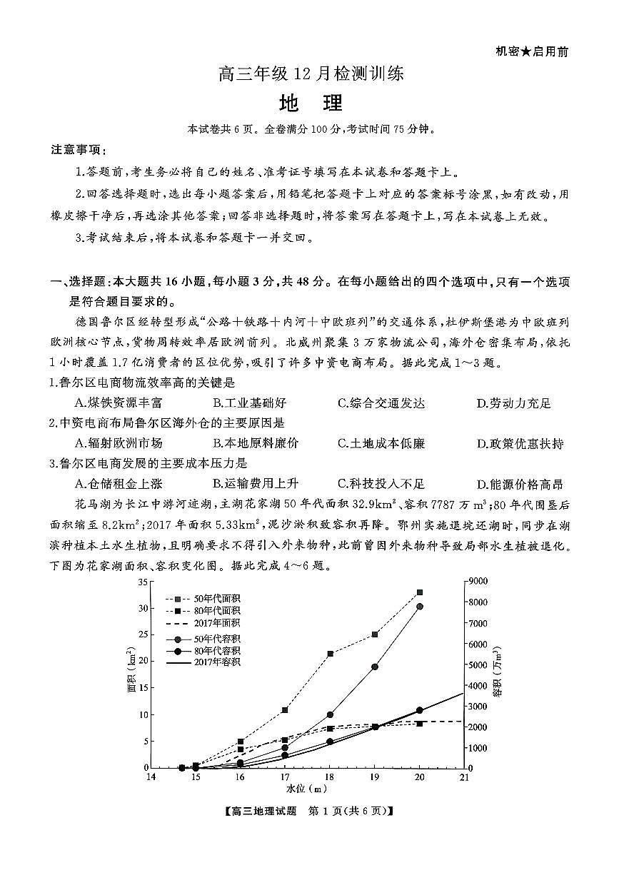 T8（湖南卷）-2026届高三12月检测训练地理试题第1页