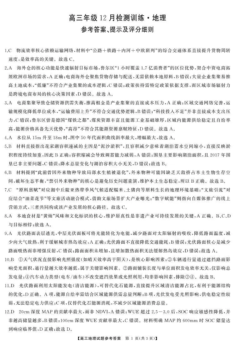 T8（湖南卷）-2026届高三12月检测训练地理答案第1页