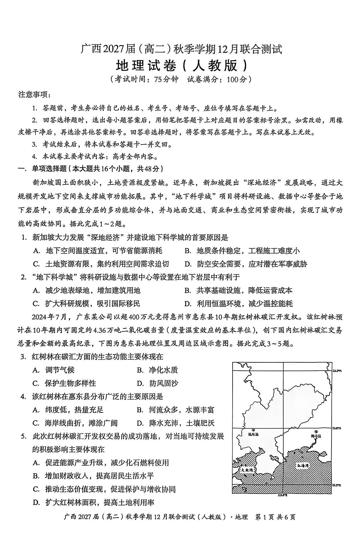 广西壮族自治区邕衡教育·名校联盟2025-2026学年高二（上）12月联合测试地理（人教版）试卷（含答案）第1页