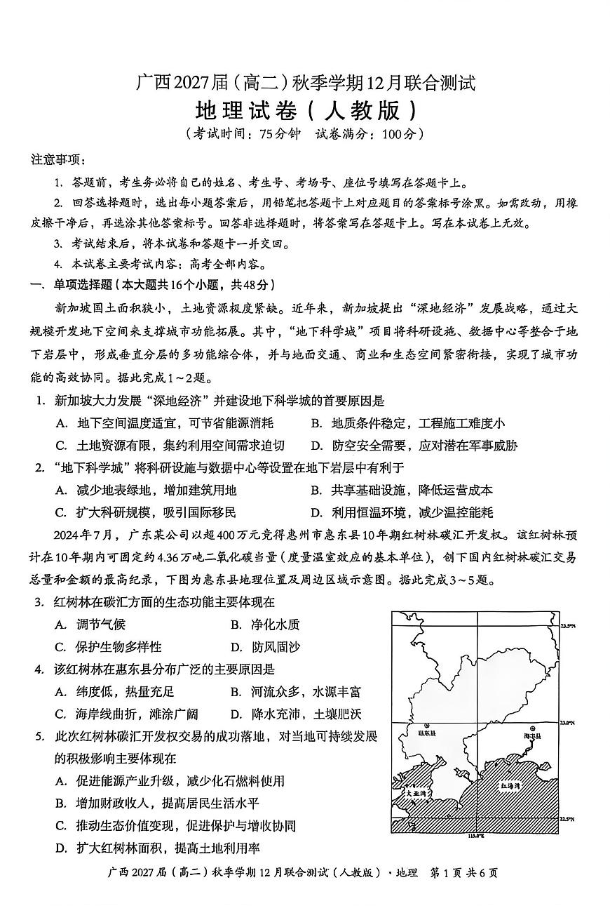 广西壮族自治区邕衡教育·名校联盟2025-2026学年高二（上）12月联合测试地理（人教版）试卷（含答案）第1页
