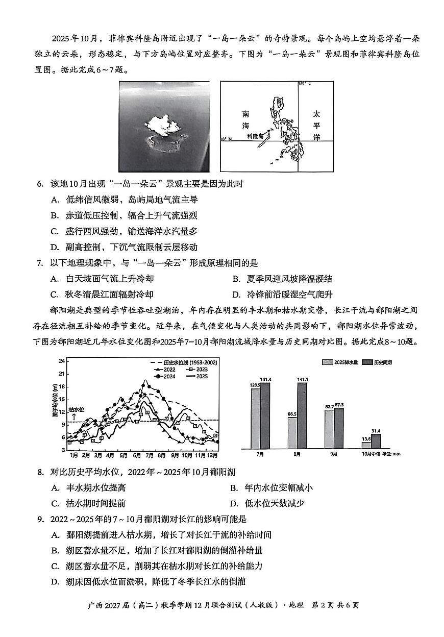 广西壮族自治区邕衡教育·名校联盟2025-2026学年高二（上）12月联合测试地理（人教版）试卷（含答案）第2页